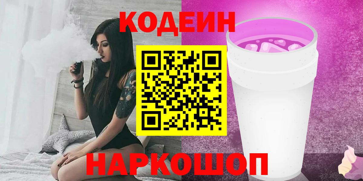 Кодеин напиток Lean (лин)  Вход с VPN  Чапаевск  Кодеиновый сироп Lean Purple Drank 