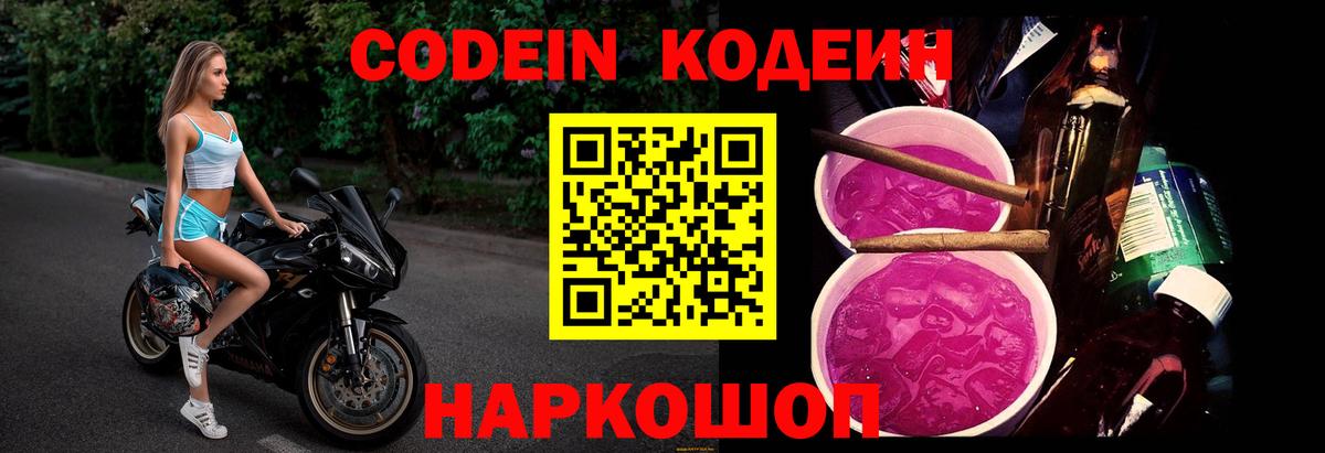 Codein напиток Lean (лин) Чапаевск